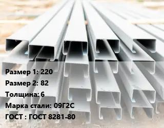 Швеллер гнутый, холоднокатаный 220х82х6 Сталь: 09Г2С ГОСТ: ГОСТ 8281-80